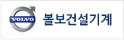 볼보건설기계코리아(주)